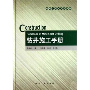 【正版书】 钻井施工手册 张永成 编 煤炭工业出版社