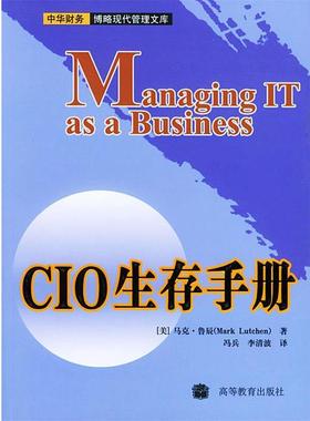 【正版】CIO生存手册 中华财务博略现代管理文库 [美]鲁辰；李清波