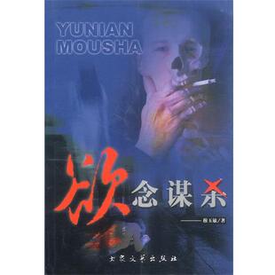 【正版书】 欲念谋杀 穆玉敏 著 大众文艺出版社