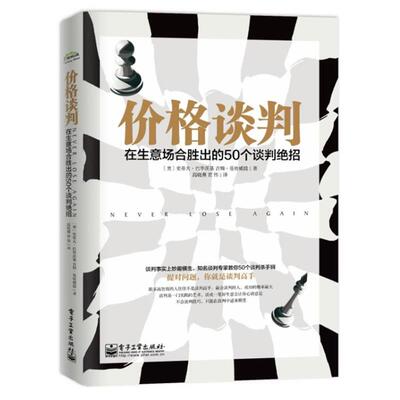 【正版书】 价格谈判: 在生意场合胜出的50个谈判绝招 Steven Babitsky 电子工业出版社