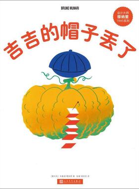 【正版书】 吉吉的帽子丢了 (意大利)布鲁诺·穆纳里(Bruno Munari) 著,彭懿,杨玲玲 译 人民文学出版社