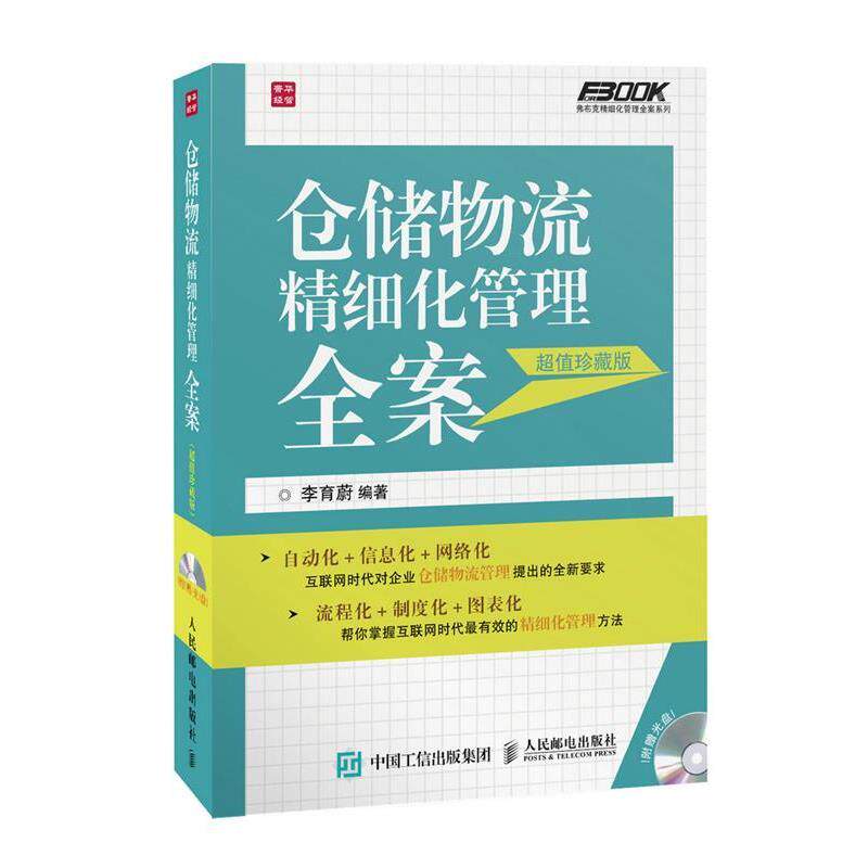 【正版书】 仓储物流精细化管理全案 李育蔚 编著 人民邮电出版社