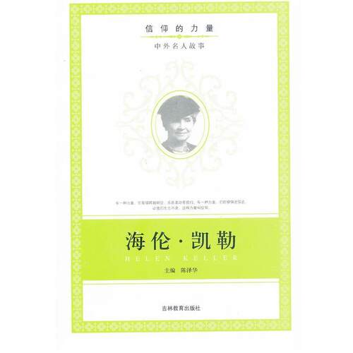【正版】信仰的力量 中外名人故事 海伦 凯勒 陈泽华