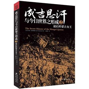 【正版书】 成吉思汗与今日世界之形成2:的蒙古女王 (美)威泽弗德　著,赵清治　译 重庆出版社