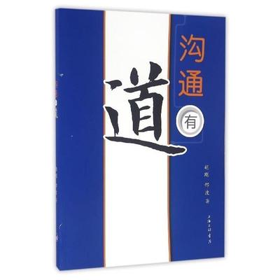 【正版】沟通有道 胡刚、邢波