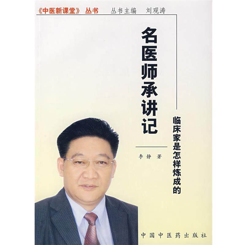 【正版书】 名医师承讲记—临床家是怎样炼成的 李静 著 中国中医药出版社