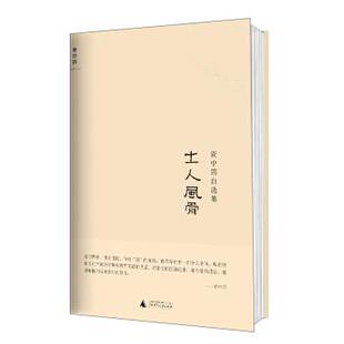 【正版书】 资中筠自选集:士人风骨 资中筠 著 广西师范大学出版社