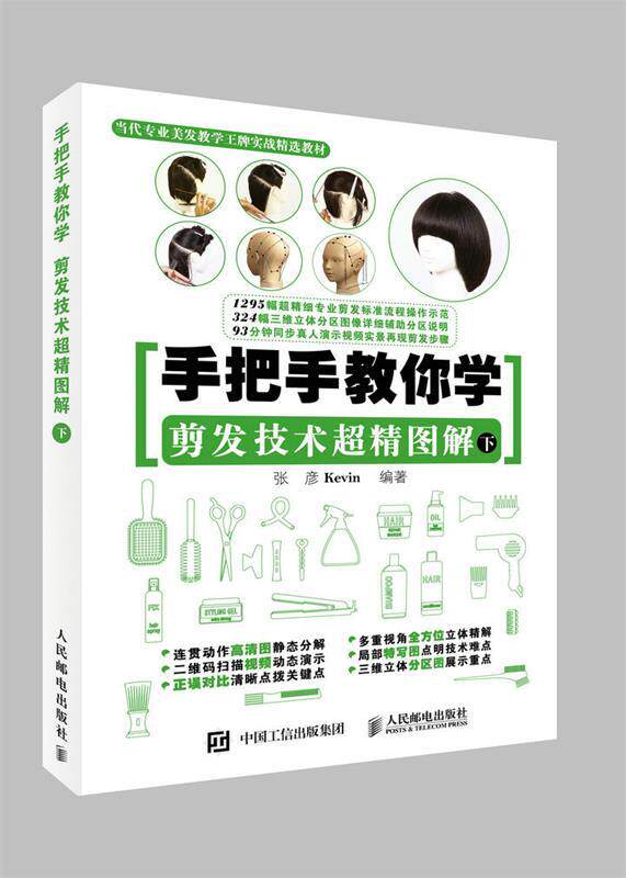 【正版】手把手教你学 剪发技术超精图解（下） 张彦Kevin属于什么档次？