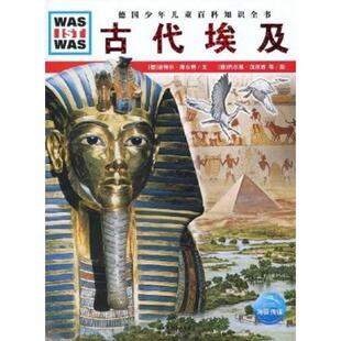 【正版书】 什么是什么:古代埃及 (德)迪特尔·库尔特 文,(德)约尔恩·汉尼西,弗兰克·克里门特 图,王勋华 译 湖北教育出版社