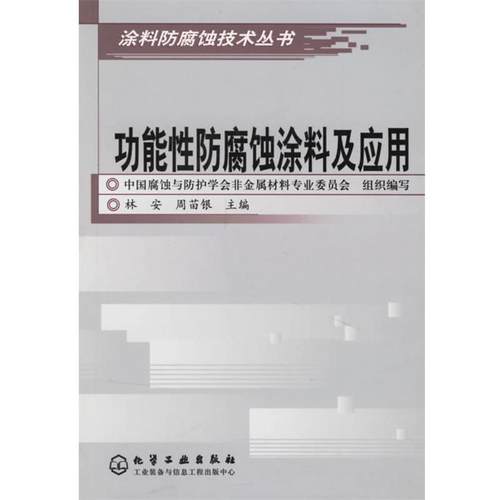 【正版】功能性防腐蚀涂料及应用 涂料防腐蚀技术丛书 周苗银；林安