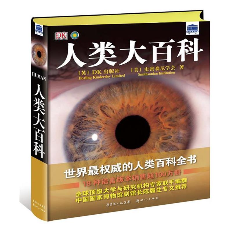 【正版书】 DK人类大百科 英国DK公司与美国史密森尼学会 编 ,王绍婷, 吴光亚 译 新世纪出版社