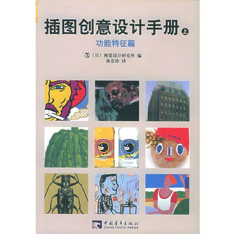 【正版】插图创意设计手册(上)【单本】 视觉设计研究所 ;林