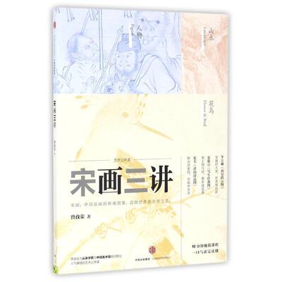 【正版书】 宋画三讲 曾孜荣 著 中信出版社，中信出版集团