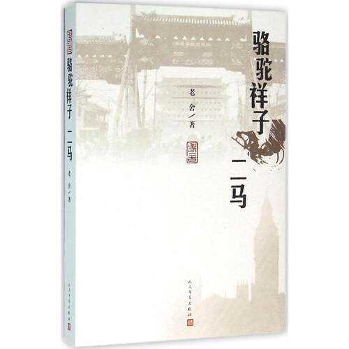 【正版书】 骆驼祥子 二马 老舍 著 人民文学出版社