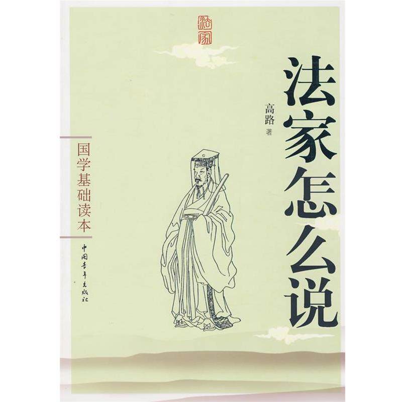 【正版好书】国学基础读本 法家怎么说 高路