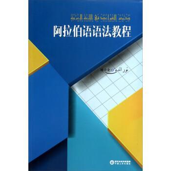 【正版】阿拉伯语语法教程 杨小全
