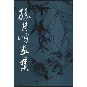 【正版书】 孙其峰画集 孙其锋 绘 人民美术出版社