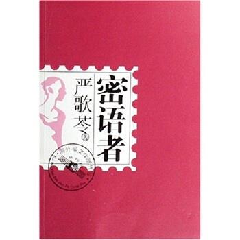【正版书】 密语者 严歌苓 台海出版社