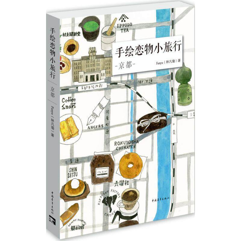 【正版书】 手绘恋物小旅行:京都 Fanyu(林凡瑜) 中国青年出版社
