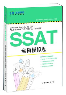 启德教育-SSAT全真模拟题启德教育海外留学考试