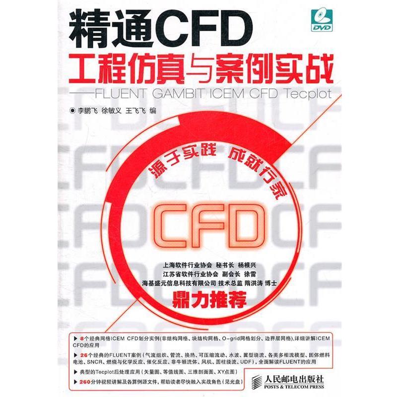 【正版】精通CFD工程仿真与案例实战 FLUENT GAMBIT I 李鹏飞、徐敏义、王飞