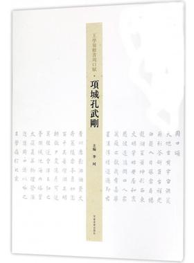 【正版】项城孔武刚 王学岭楷书周口赋 李珂