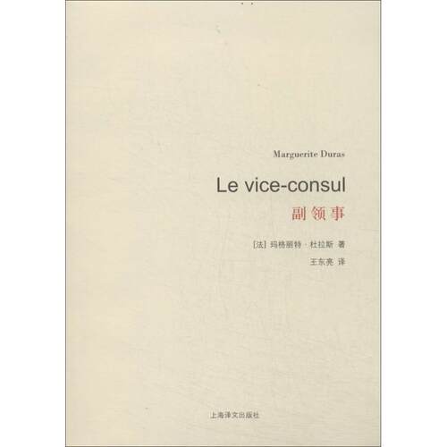 【正版书】 副领事 Marguerite Duras 上海译文出版社