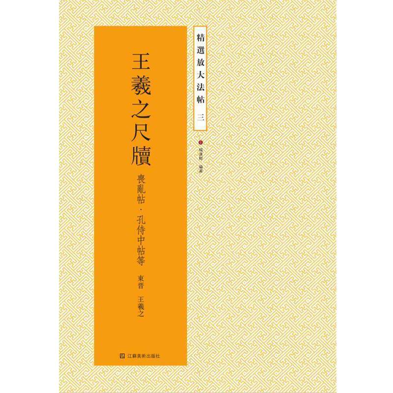 【正版书】 精选放大法帖三:王羲之尺牍 (东晋)王羲之 江苏美术出版社