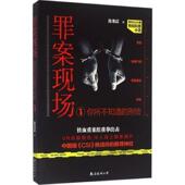 罪案现场 你所不知道 刑侦1 南海出版 书 徐龙震 公司 正版