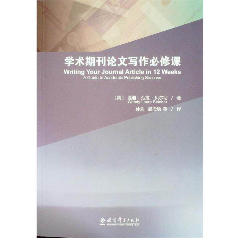 【正版书】 学术期刊写作必修课 温迪劳拉贝尔彻著 教育科学出版社