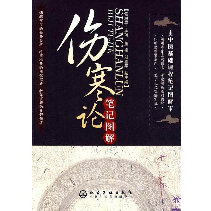 【正版书】 中医基础课程笔记图解:伤寒论笔记图解 雷根平 主编 化学工业出版社