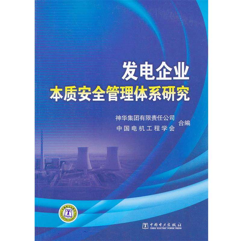【正版书】 发电企业本质安全管理体系研究 神华集团有限责任公司,中国电机工程学会　编 中国电力出版社