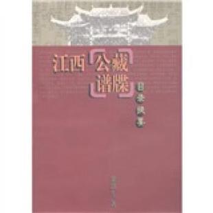 【正版】江西公藏谱牒目录提要 梁洪生