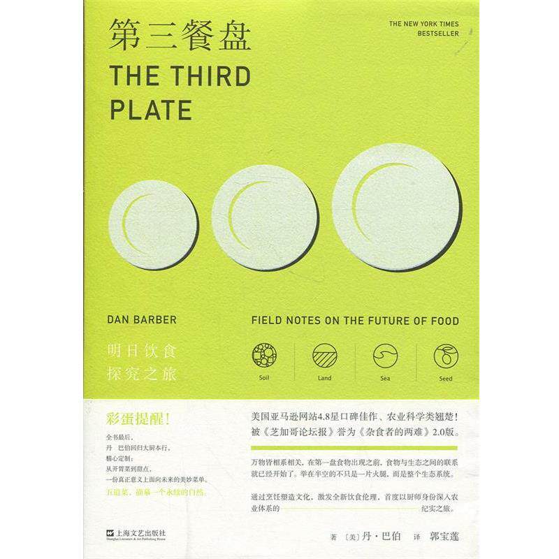 【正版书】 第三餐盘：明日饮食探究之旅 [美]丹·巴伯 上海文艺出版社