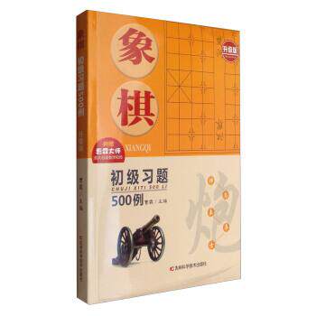 【正版书】 象棋初级习题500例 曹霖 编 吉林科学技术出版社