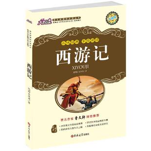 【正版】大悦读 西游记（升级版 第3次修订）【单本】 [明]吴承恩