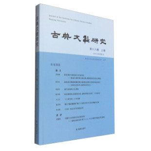 8辑 古典文献研究 程章灿 正版 上卷