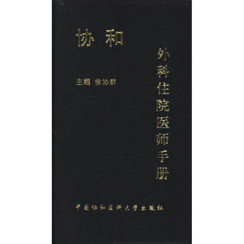 【正版书】 协和外科住院医师手册 徐协群, 于健春, 王储编 中国协和医科大学出版社