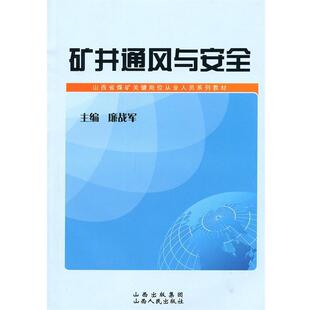 【正版书】 矿井通风与安全 廉战军 编 山西人民出版社发行部