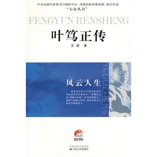 【正版书】 叶笃正传 风云人生 王舒　著 江苏人民出版社
