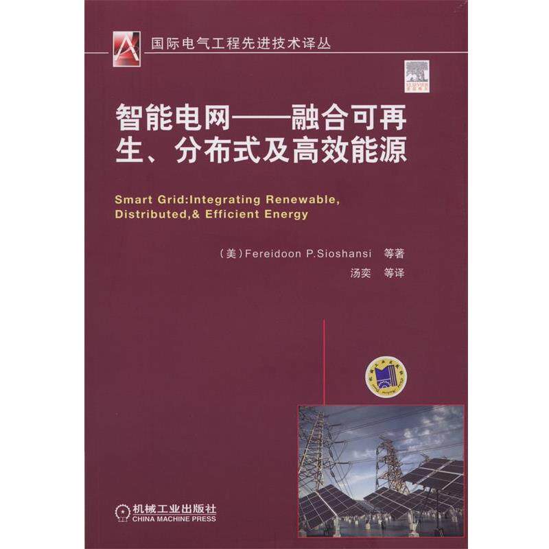 【正版书】 智能电网:融合可再生、分布式及高效能源 萧山西 (Fereidoon P.Sioshansi), 等, 汤奕 机械工业出版社