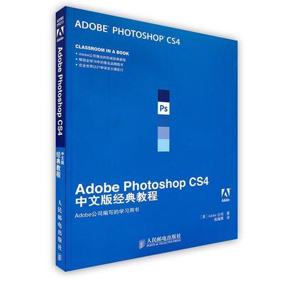 【正版书】 Adobe Photoshop CS4中文版经典教程 美国Adobe公司　著,张海燕　译 人民邮电出版社
