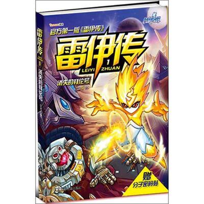 【正版书】 雷伊传1消失的拜伦号 俞鑫　著 南京大学出版社