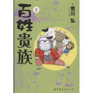 【正版书】 百姓贵族 2 （日）荒川弘　著,Randblues　译 世界图书出版公司