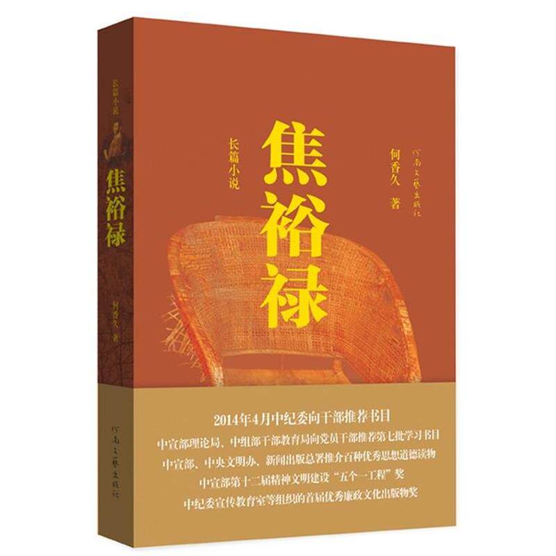 【正版书】 焦裕禄 何香久著 河南文艺出版社