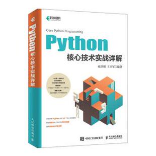 【正版书】 Python核心技术实战详解 张洪朋,王卫军 著 人民邮电出版社