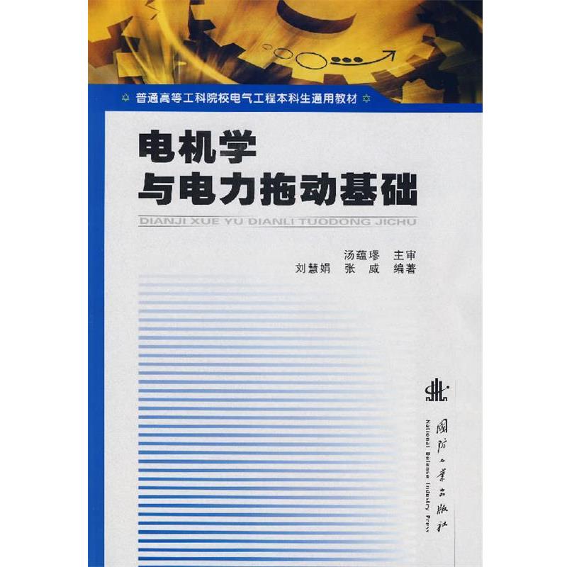 【正版】电机学与电力拖动基础 刘慧娟、张威