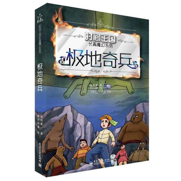 【正版书】 时间王国长篇魔幻系列—极地奇兵 猛犸象 著 电子工业出版社