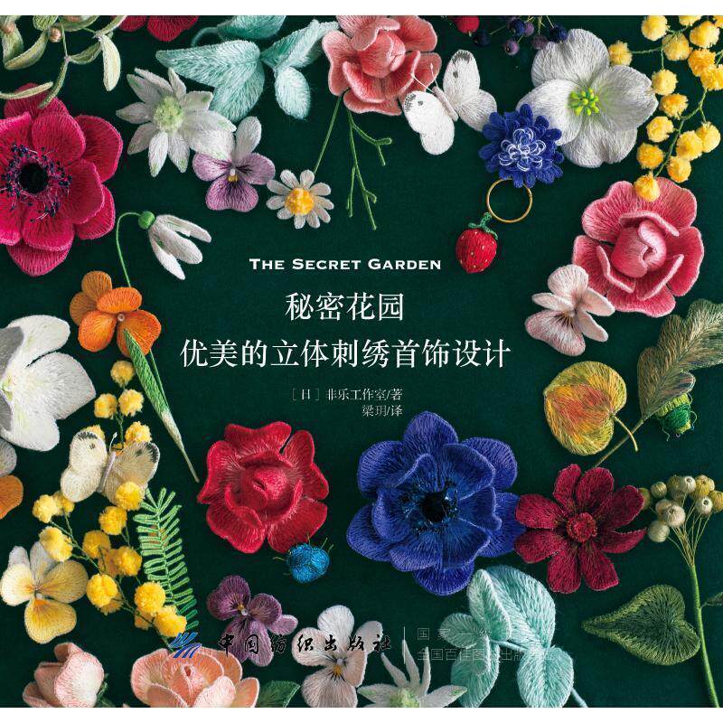 【正版书】 秘密花园:优美的立体刺绣首饰设计 菲乐工作室 中国纺织出版社