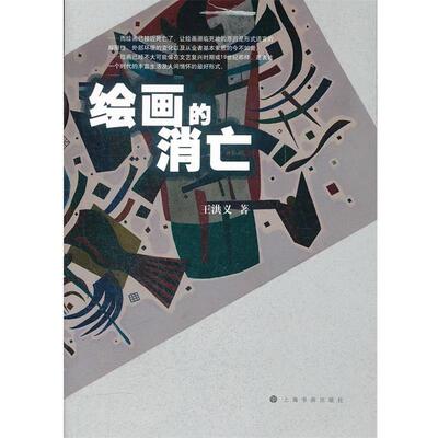 【正版书】 绘画的消亡 王洪义　著 上海书画出版社